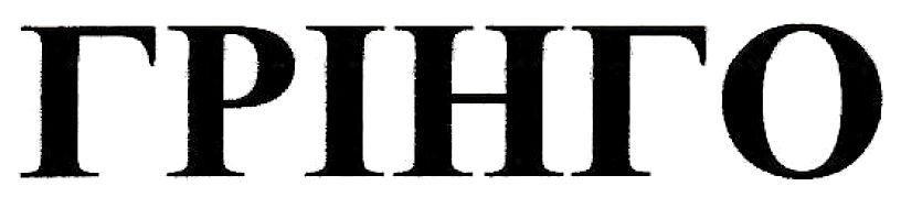 грінго