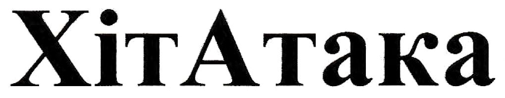 хіт атака