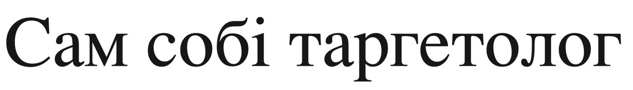 сам собі таргетолог