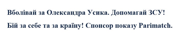 вболівай за олександра усика. допомагай зсу! бій за себе та за країну! спонсор показу parimatch!