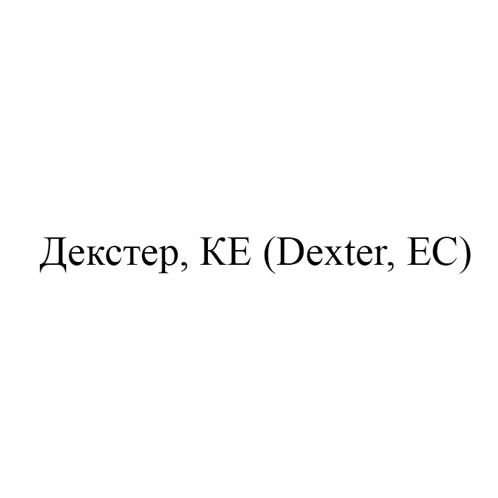 декстер, ке»