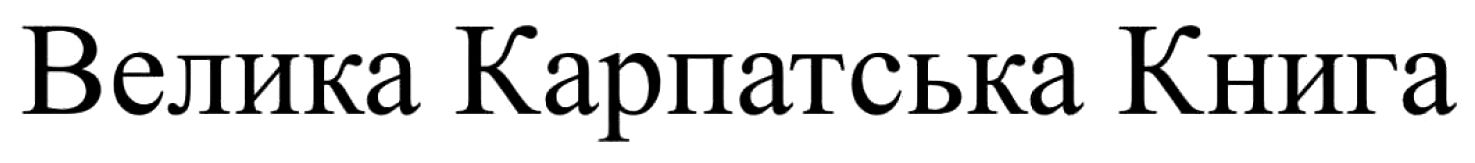 велика карпатська книга