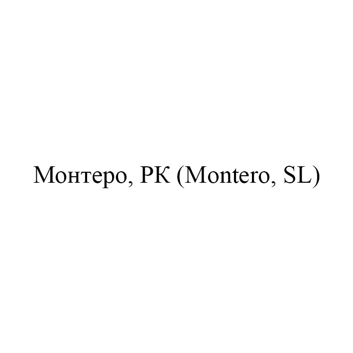 «монтеро, рк