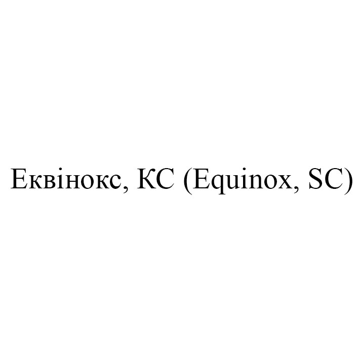 еквінокс, кс