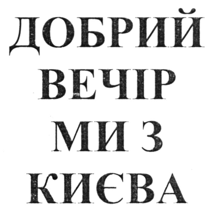 добрий вечір ми з києва