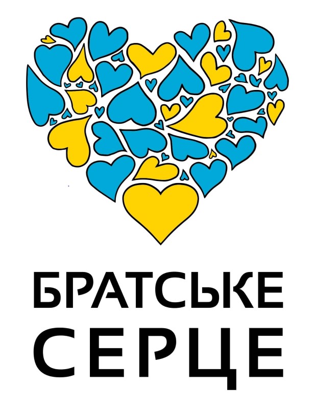 братське серце