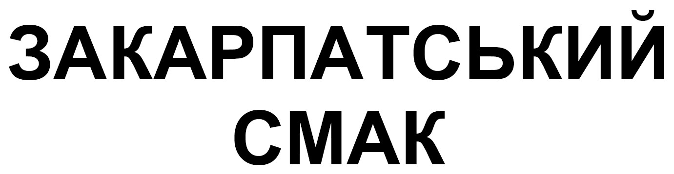 закарпатський смак