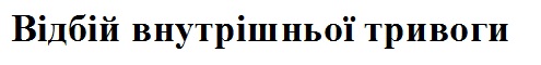 відбій внутрішньої тривоги