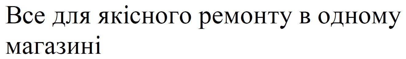 все для якісного ремонту в одному магазині