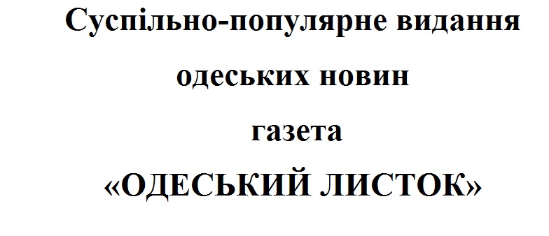суспільно-популярне видання одеських новин