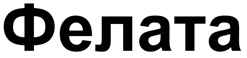 фелата