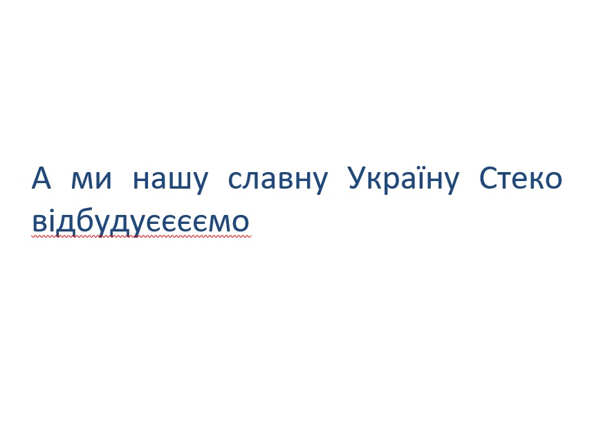 а ми нашу славну україну стеко відбудуєєємо