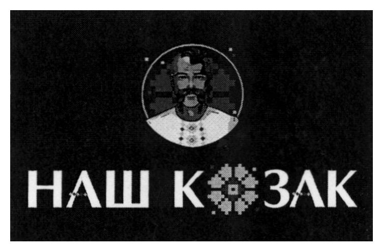 наш козак