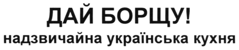 дай борщу! надзвичайна українська кухня