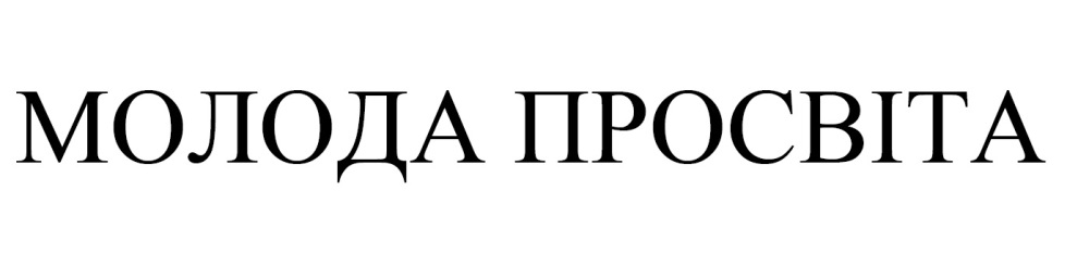 молода просвіта