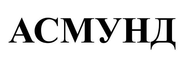 асмунд