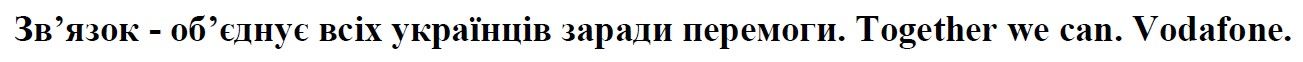 зв`язок - об`єднує всіх українців заради перемоги