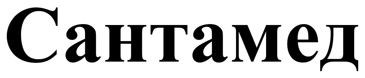 сантамед