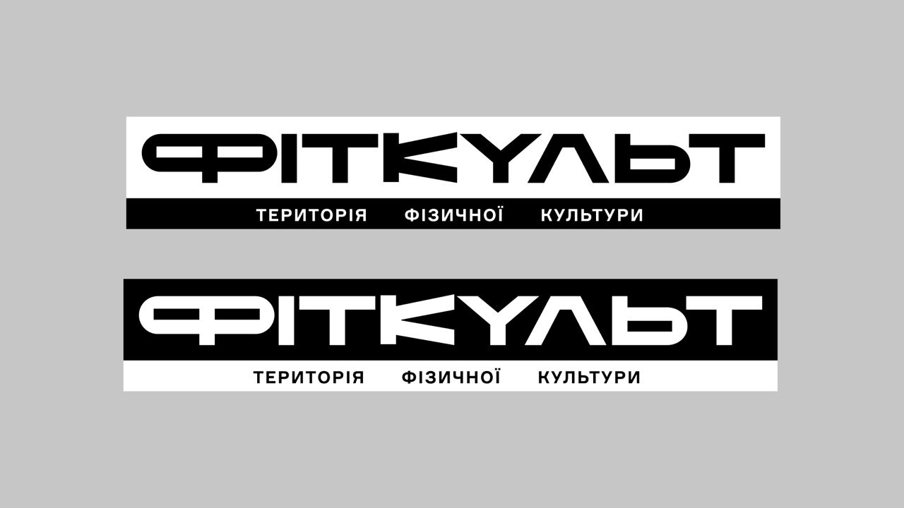 фіткульт територія фізичної культури
