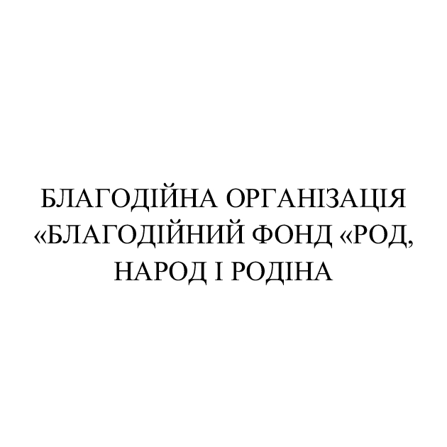 благодійна організація «благодійний фонд «род, народ і родіна»