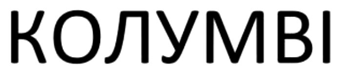 колумві