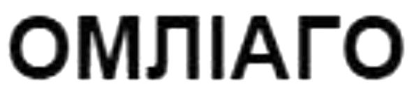 омліаго