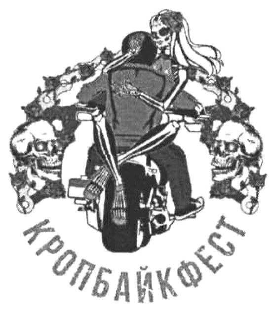 кропбайкфест