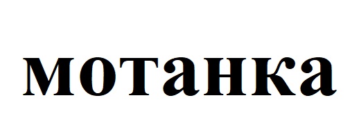 мотанка