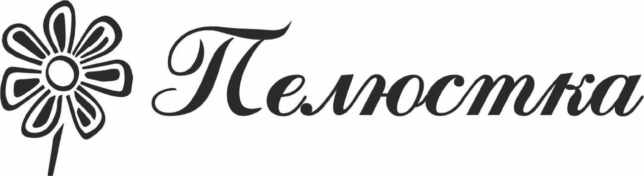 пелюстка