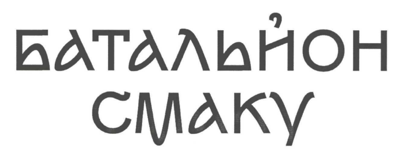 батальйон смаку
