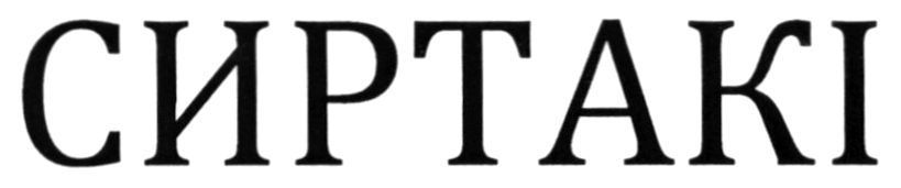 сиртакі