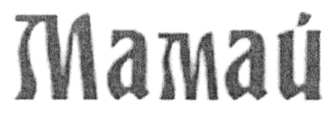 мамай