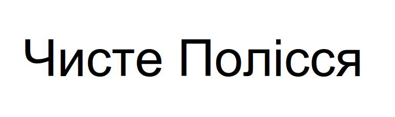 чисте полісся