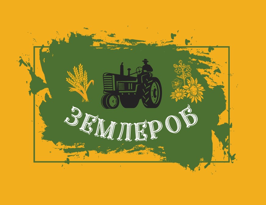 землероб