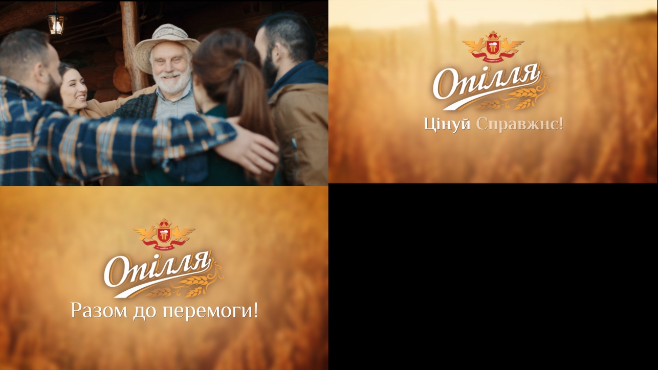 опілля цінуй справжнє