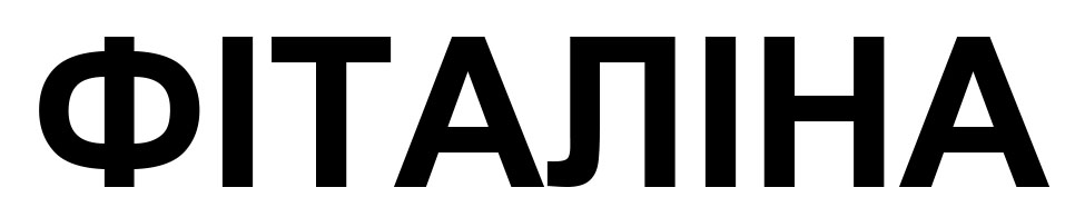 фіталіна