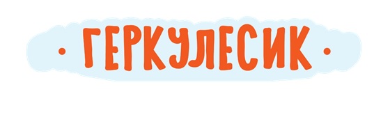 геркулесик