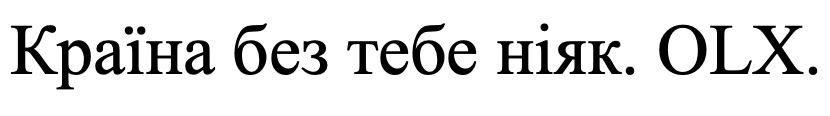 країна без тебе ніяк. olx.