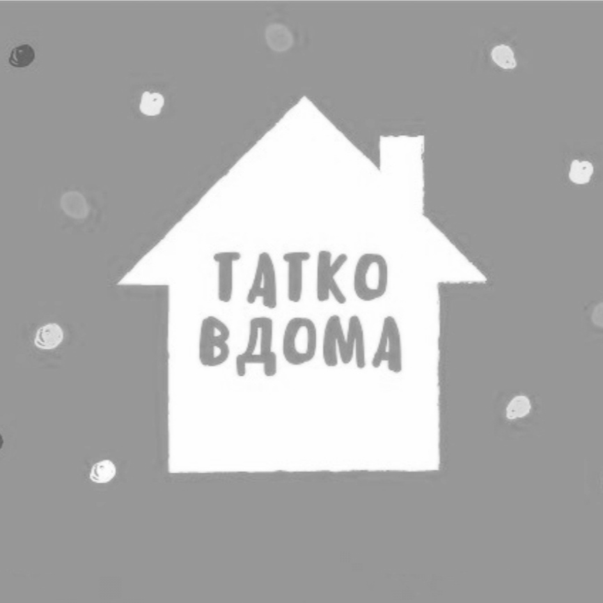 татко вдома
