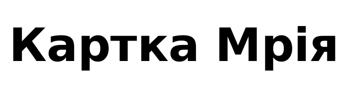 картка мрія