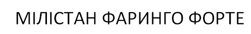 мілістан фаринго форте