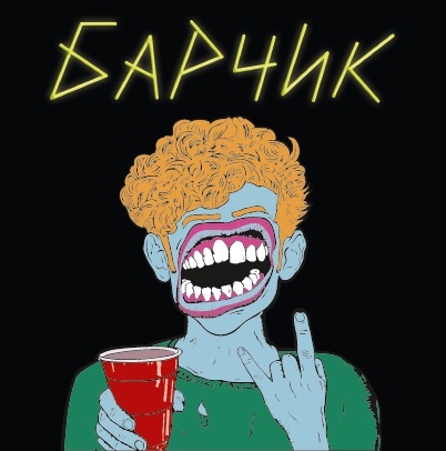 барчик