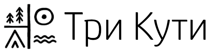 три кути