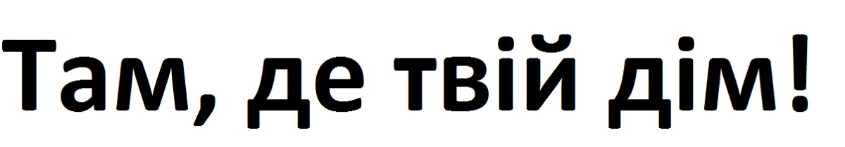 там, де твій дім!