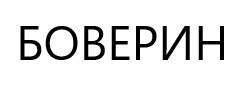 боверин