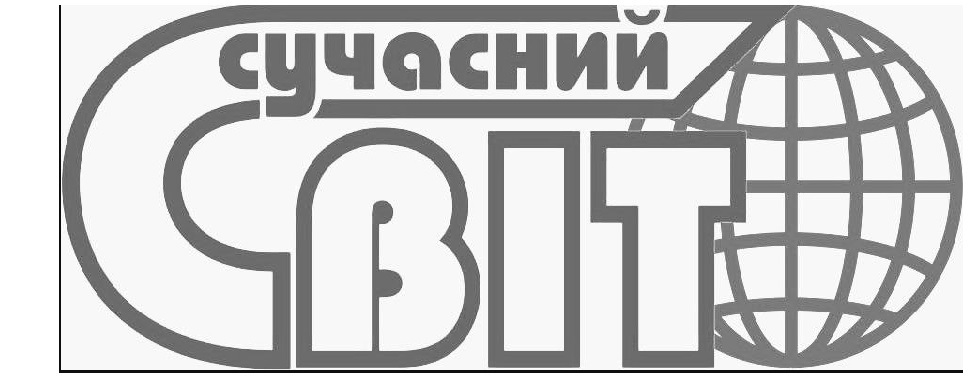 сучасний світ