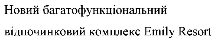 новий багатофункціональний  відпочинковий комплекс emily resort
