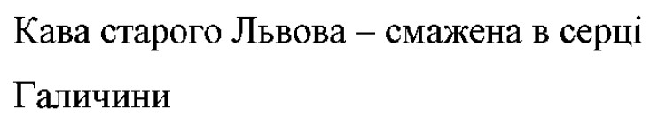 кава старого львова - смажена в серці  галичини