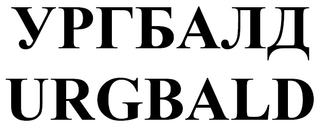 ургбалд