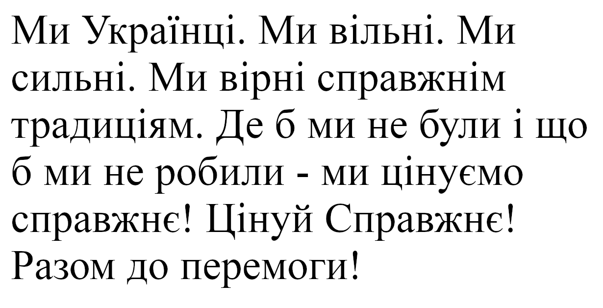 ми українці. ми вільні. ми сильні. ми вірні справжнім традиціям.
